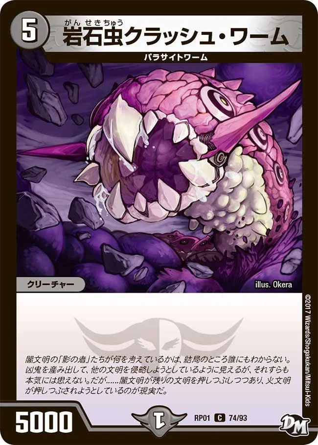 岩石虫クラッシュ・ワーム (DMRP01 74/93)
