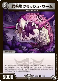 岩石虫クラッシュ・ワーム (DMRP01 74/93) - C