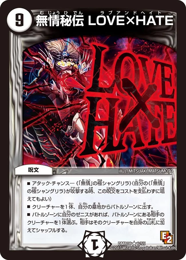 無情秘伝 LOVE×HATE (DMR08 6/55)