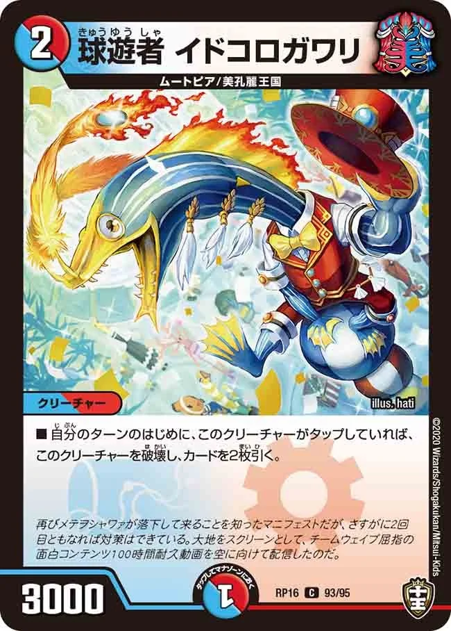 球遊者 イドコロガワリ (DMRP16 93/95)
