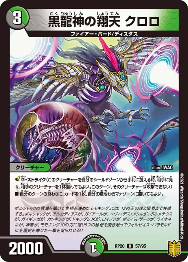 黒龍神の翔天 クロロ (DMRP20 57/95)