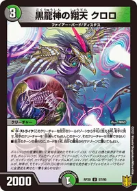 黒龍神の翔天 クロロ (DMRP20 57/95) - U
