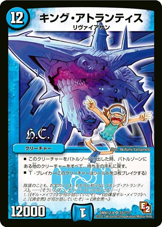 キング・アトランティス (DMX12 33/？？？)