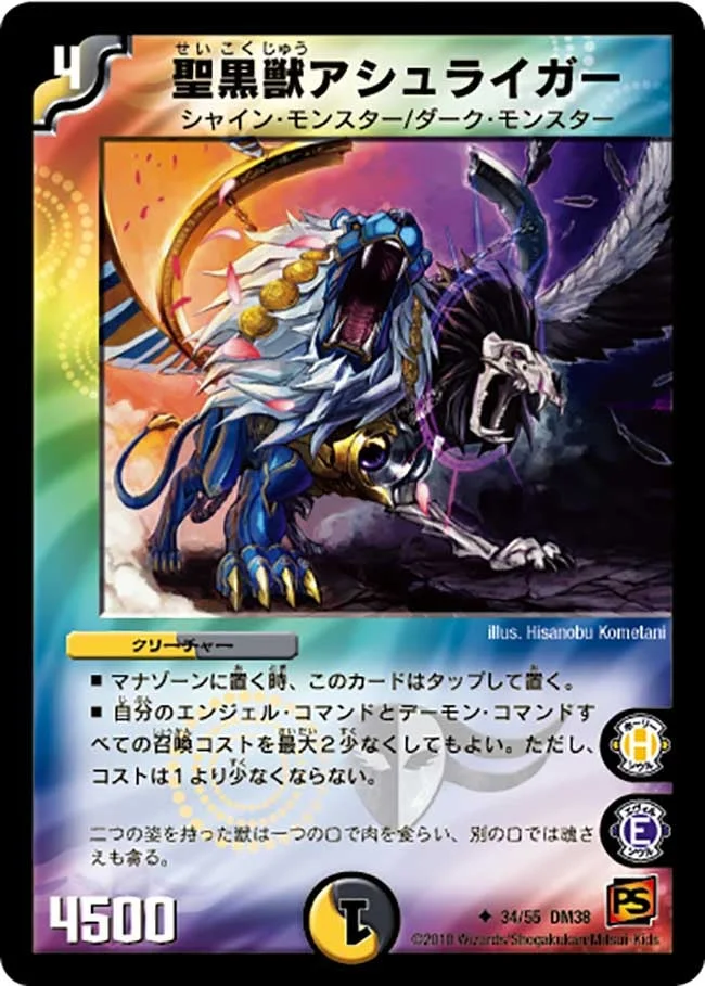 聖黒獣アシュライガー (DM38 34/55)