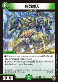 罠の超人 (DMEX04 19/75) - R