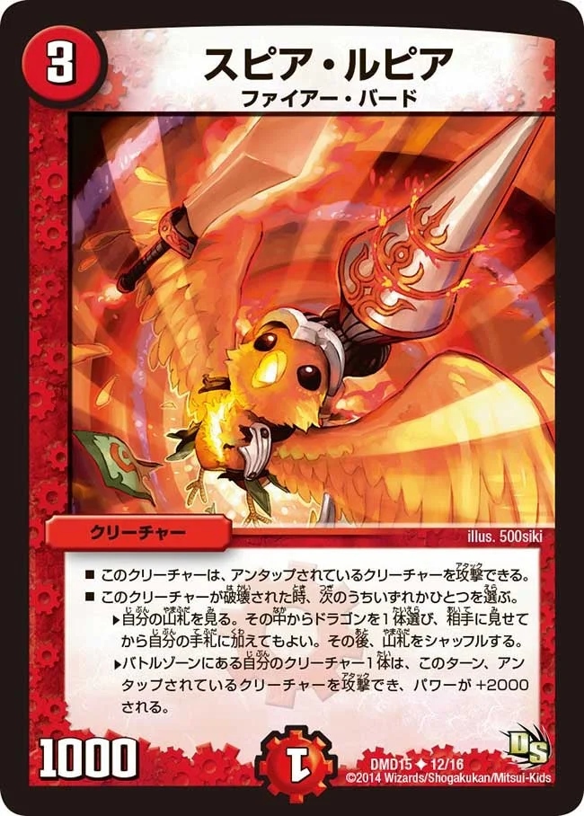スピア・ルピア (DMD15 12/16)