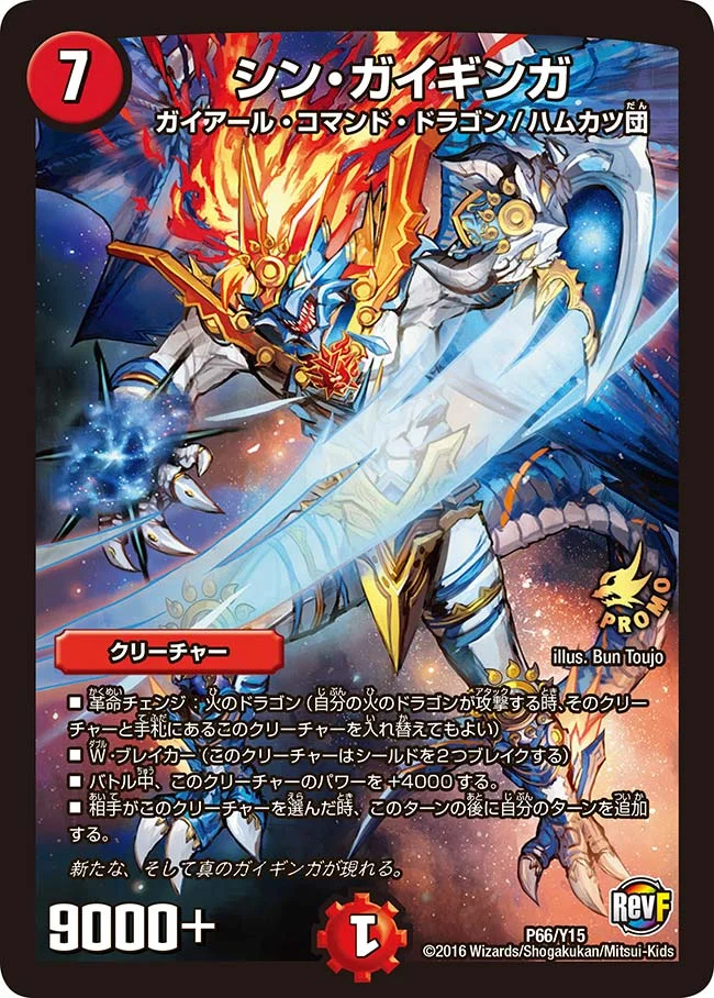 シン・ガイギンガ (DMPROMOY15 P66/Y15)