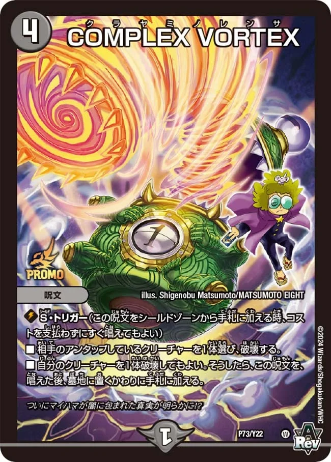 COMPLEX VORTEX (DMPROMOY22 P73/Y22)