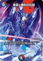 希望と勝利の伝説 (25EX2 超48/超50) - デュエキングMAXカード