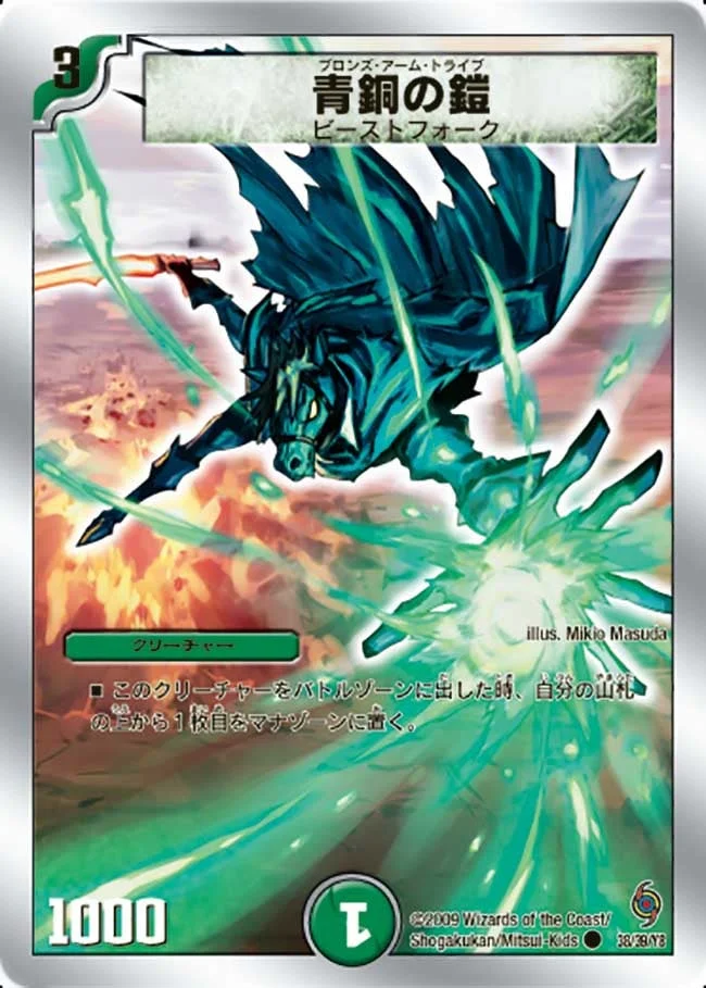 青銅の鎧 (DMC57 38/39)