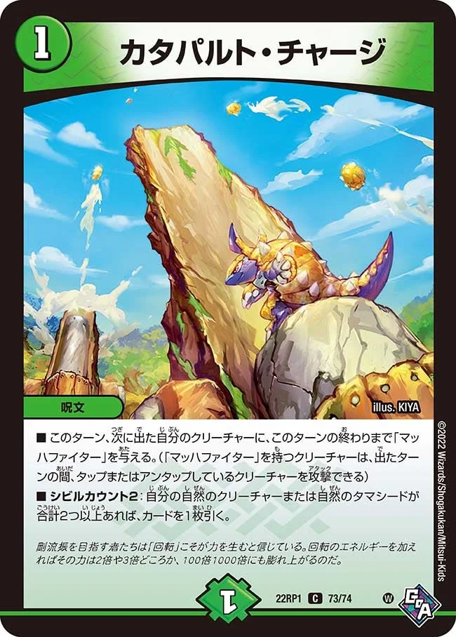 カタパルト・チャージ (DM22RP1 73/74)
