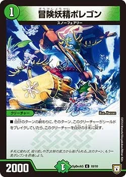 冒険妖精ポレゴン (DMCOROCOROY18 10/10)
