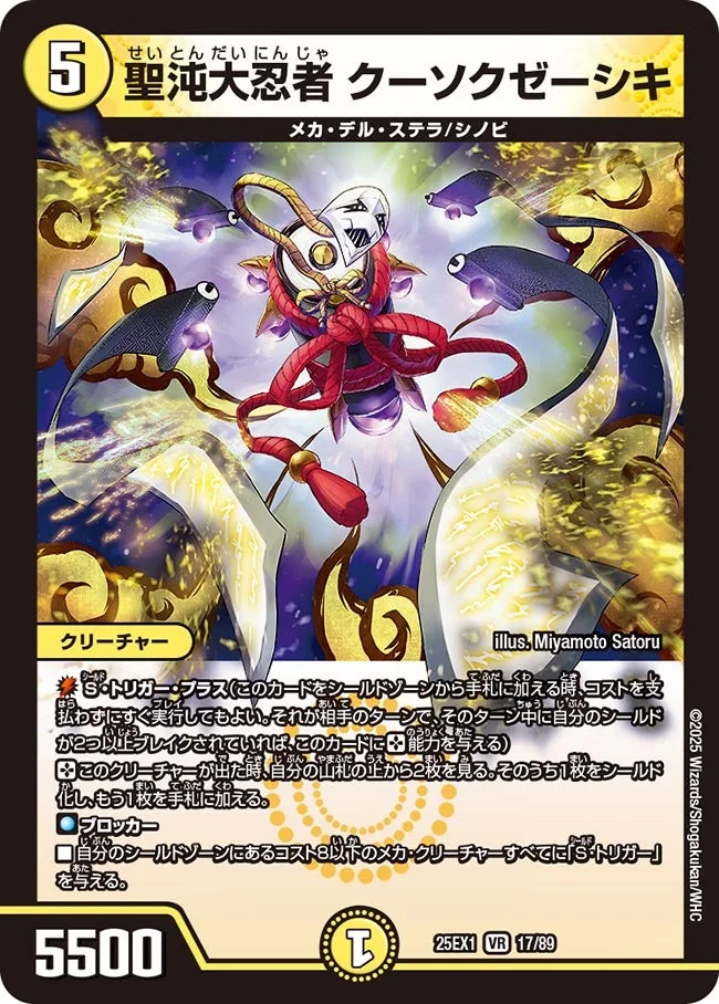 聖沌大忍者 クーソクゼーシキ (DM25EX1 17/89)