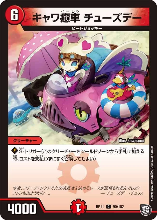 キャワ癒車 チューズデー (DMRP11 90/102)