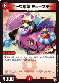 キャワ癒車 チューズデー (DMRP11 90/102) - C