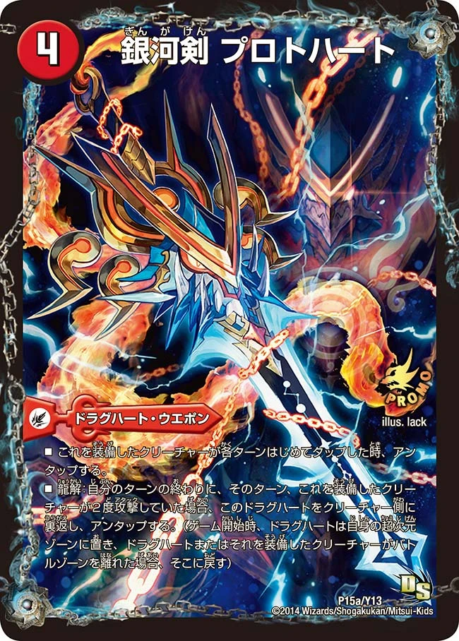 銀河剣 プロトハート FRONT