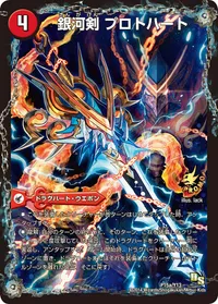 銀河剣 プロトハート (DMPROMOY13 P15/Y13) - -