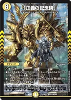 正義の記念碑」 - デュエマwiki・相場価格 | TCG PORTAL
