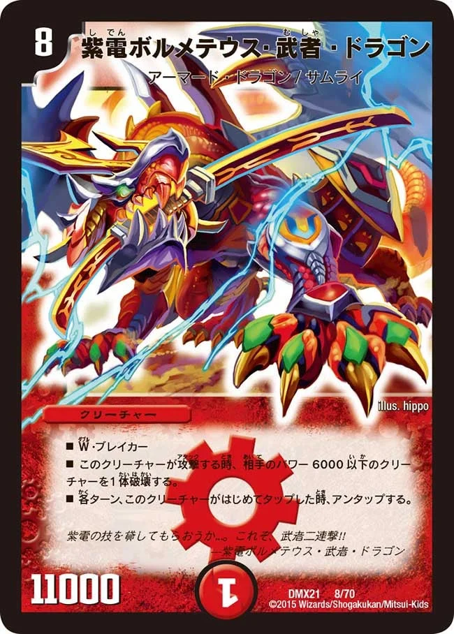 紫電ボルメテウス・武者・ドラゴン (DMX21 8/70)