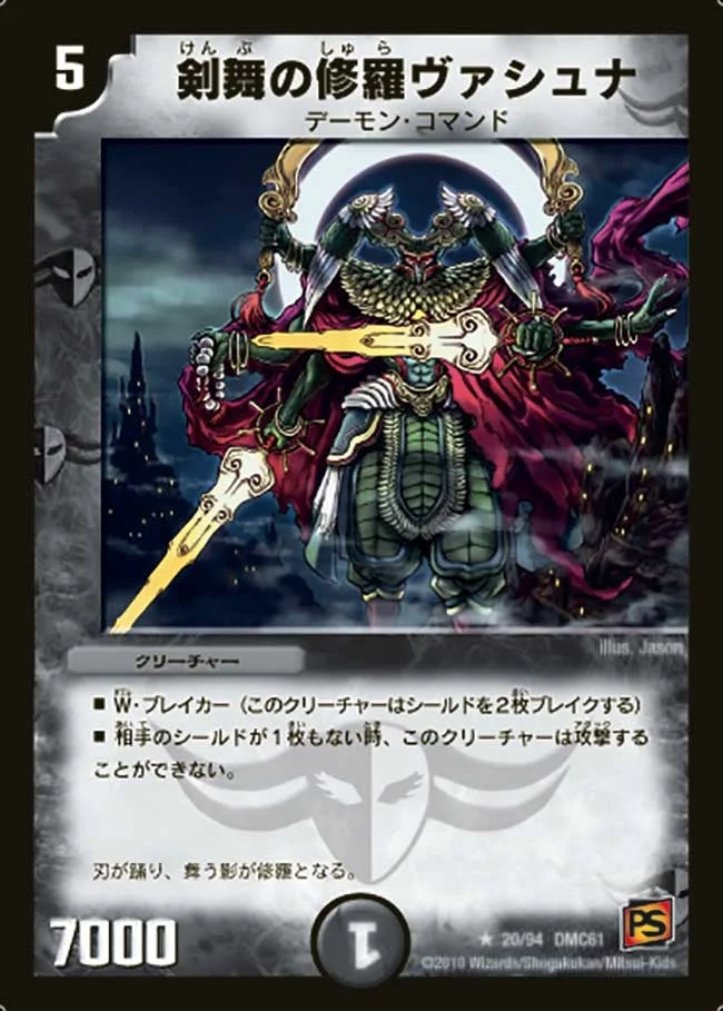 剣舞の修羅ヴァシュナ (DMC61 20/94)