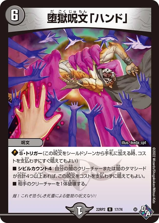 堕獄呪文「ハンド」 (DM22RP2 17/74)