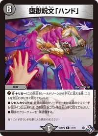 堕獄呪文「ハンド」 (DM22RP2 17/74) - R