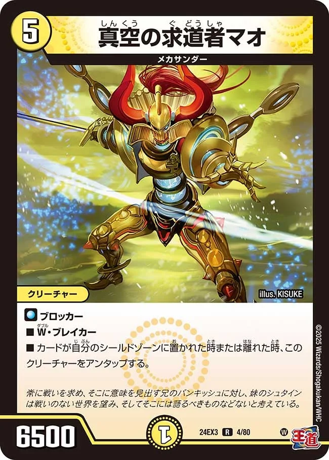 真空の求道者マオ (DM24EX3 4/80)