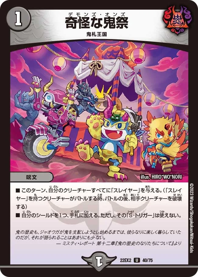 奇怪な鬼祭 (DM22EX2 40/75)