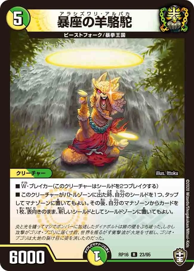 暴座の羊駱駝 (DMRP16 23/95)