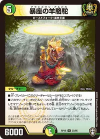 暴座の羊駱駝 (DMRP16 23/95) - R