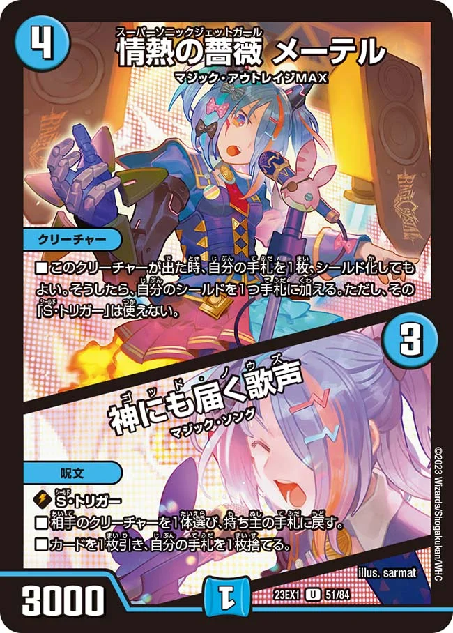 情熱の薔薇 メーテル / 神にも届く歌声 (DM23EX1 51/84)