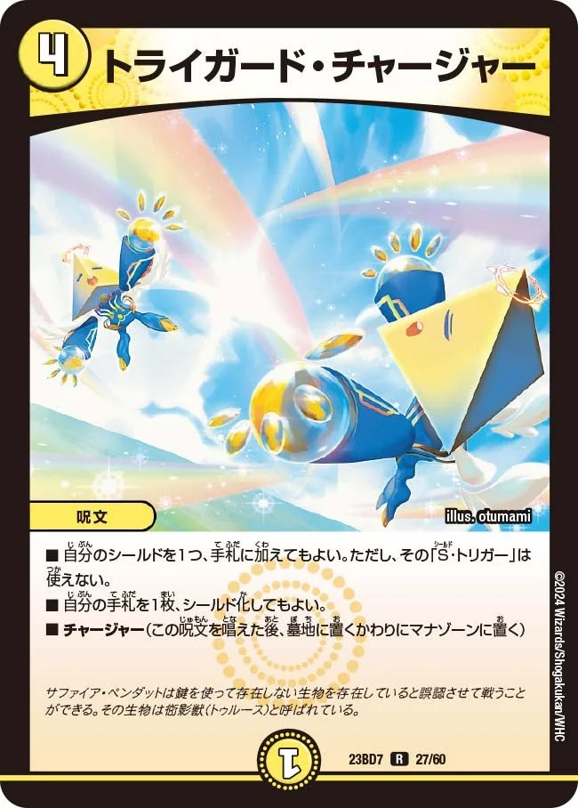トライガード・チャージャー (DM23BD7 27/60)