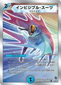 インビジブル・スーツ (DMC56 34/39) - C