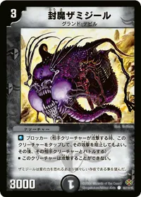 封魔ザミジール (DM19 90/110) - C