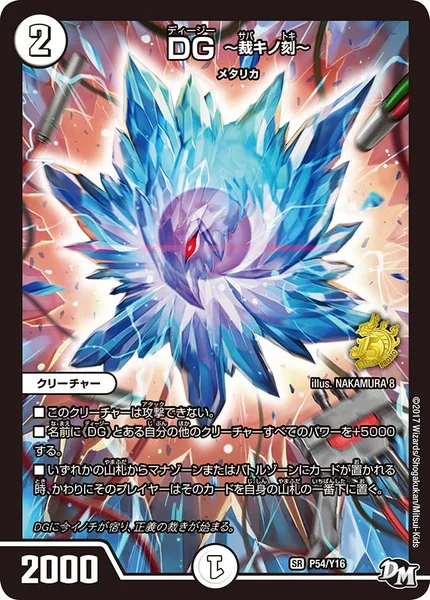 DG ～裁キノ刻～ - デュエマwiki・相場価格 | TCG PORTAL