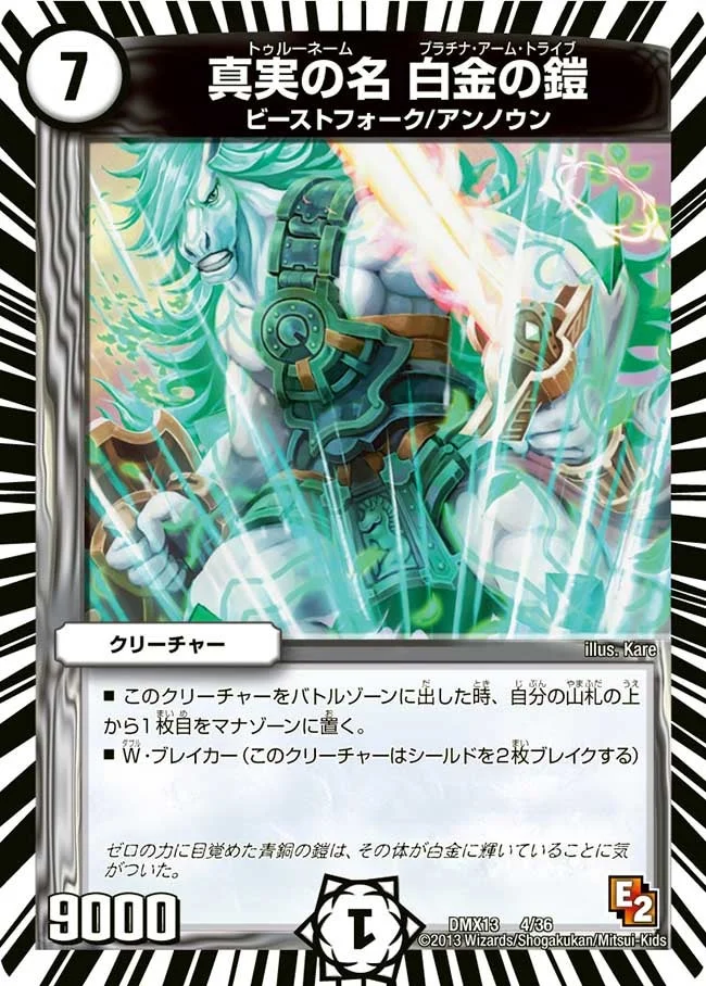 真実の名 白金の鎧 (DMX13 4/36)