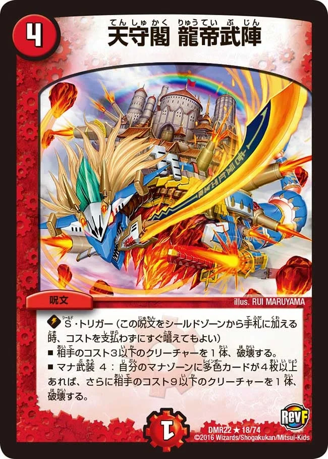 天守閣 龍帝武陣 (DMR22 18/74)