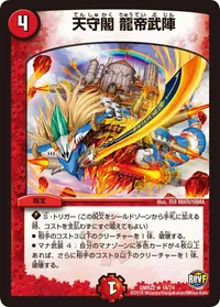 天守閣 龍帝武陣 (DMR22 18/74) - R