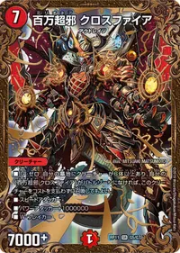 百万超邪 クロスファイア (DMRP11 G5/G7) - SR