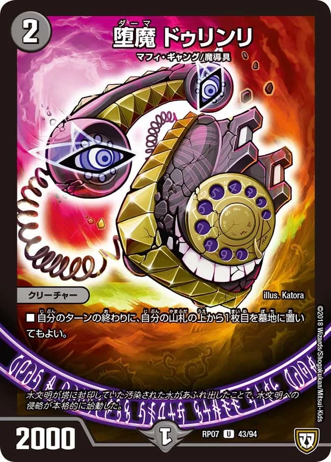 堕魔 ドゥリンリ (DMRP07 43/94)