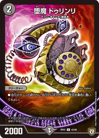 堕魔 ドゥリンリ (DMRP07 43/94) - U