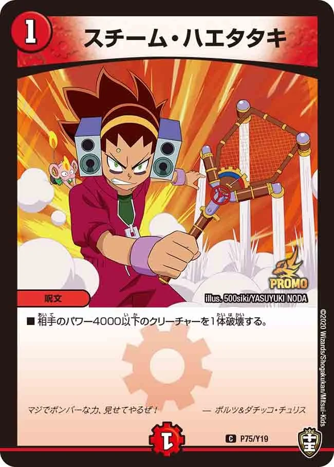 スチーム・ハエタタキ (DMPROMOY19 P75/Y19)