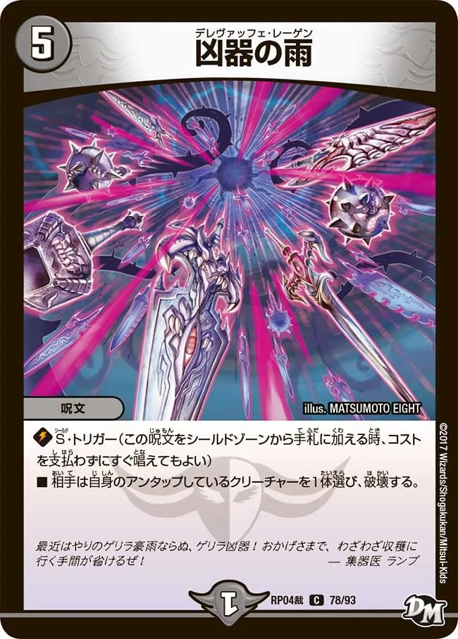 凶器の雨 (DMRP04S 78/93)