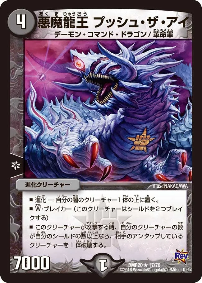 悪魔龍王 プッシュ・ザ・アイ (DMR20 17/70)