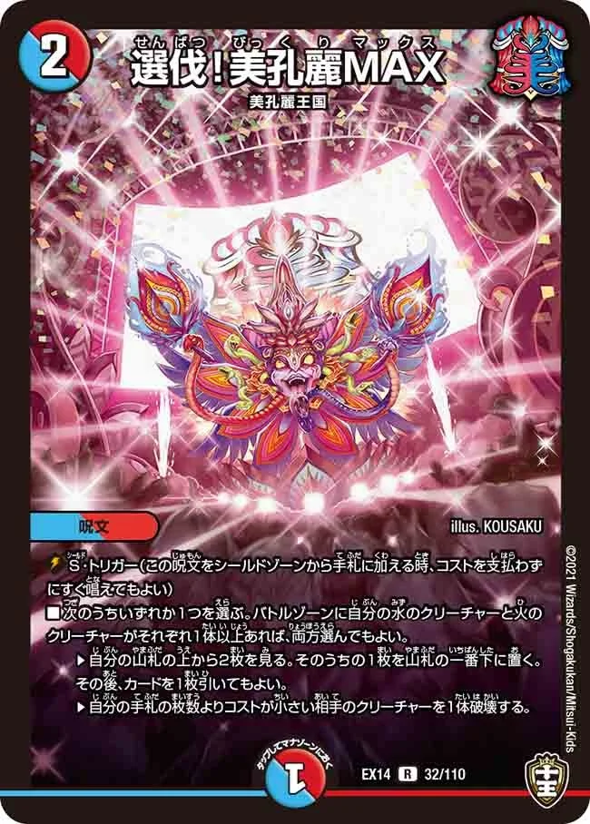 選伐！美孔麗MAX (DMEX14 32/110)
