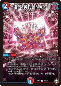 選伐!美孔麗MAX (DMEX14 32/110)