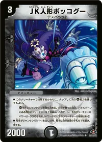 JK人形ボッコグー (DM28 56/110) - U