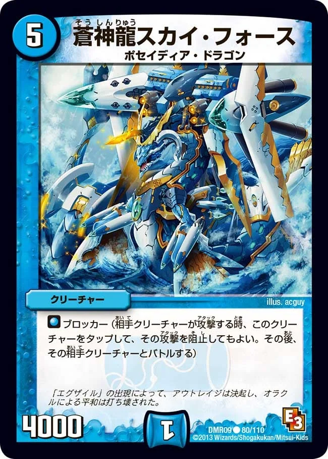 蒼神龍スカイ・フォース (DMR09 80/110)