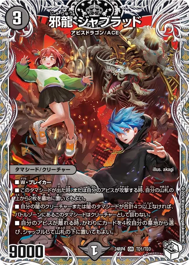 邪龍 ジャブラッド (DM24RP4 TD1/TD3)
