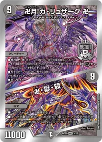 卍月 ガ・リュザーク 卍 (DMBD20 3/12) - MAS